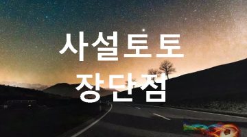 사설토토 장단점